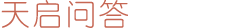 天启问答